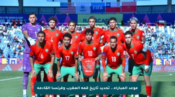 موعد المباراة.. تحديد تاريخ قمة المغرب وفرنسا القادمة